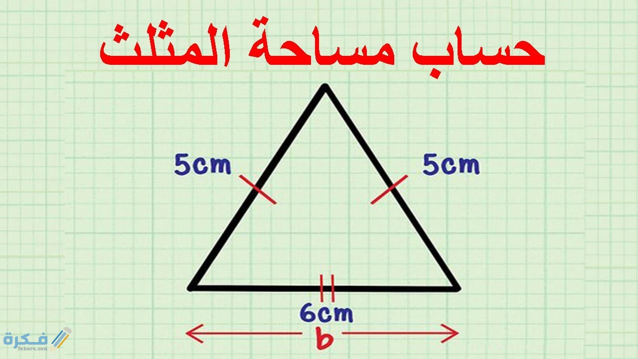 مساحة المثلث الذي قاعدته ٤ سم وارتفاعه ٣ سم هي