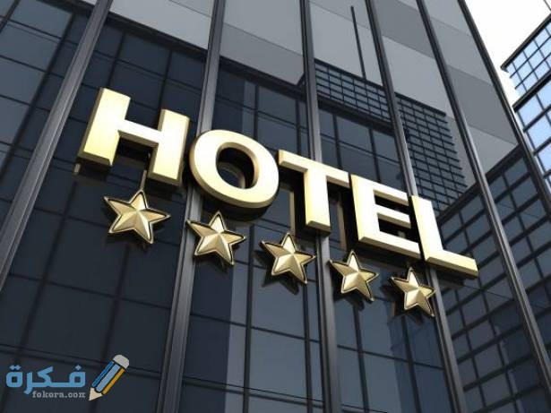 معايير تصنيف الفنادق في مصر