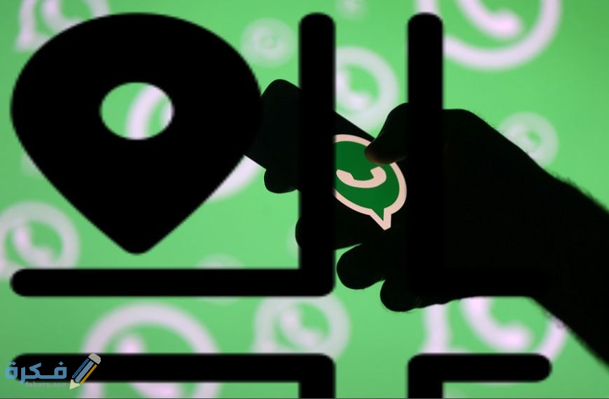 كيفيه ارسال لوكيشن علي الواتس 1