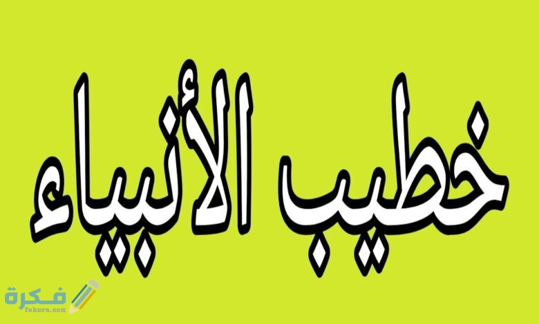 من هو خطيب الأنبياء 1 من هو خطيب الأنبياء