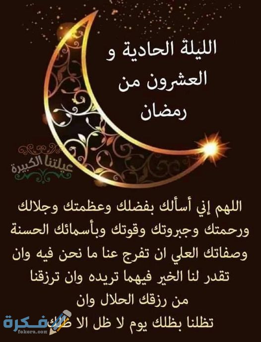 "10+ ادعية ليلة القدر" دعاء 21 رمضان 2025 ادعية اليوم الحادي والعشرين 1446 1 21 رمضان