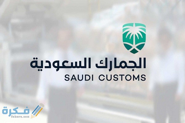 شروط الجمارك السعودية للبضائع 1 الجمارك السعودية للبضائع