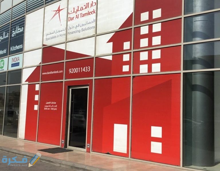 ما هي شروط دار التمليك للمتقاعدين 1 شروط دار التمليك للمتقاعدين 2022 وطرق التقديم