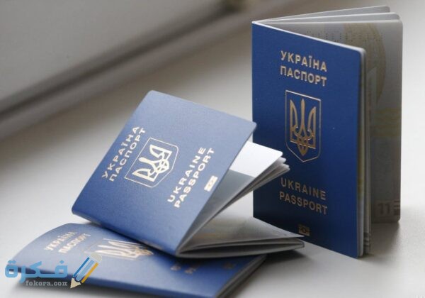 شروط الحصول على الإقامة الدائمة في اوكرانيا