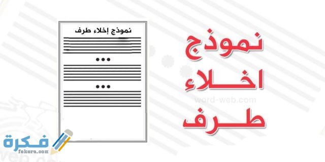 خصائص نموذج اخلاء الطرف