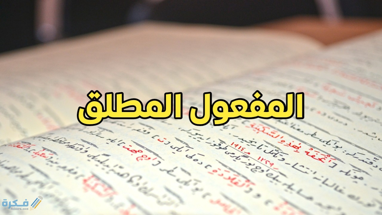 أمثلة على المفعول المطلق في القرآن الكريم 