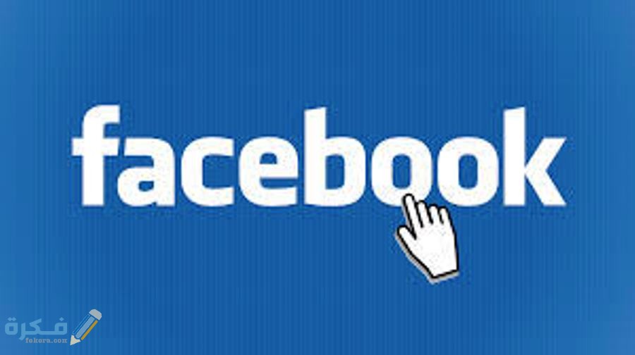 السن القانوني لفتح حساب فيسبوك