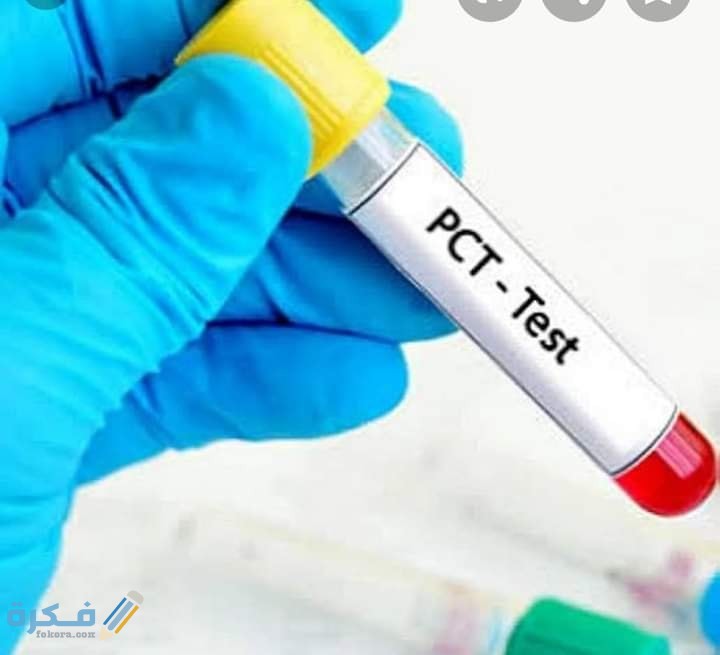 ما معنى PCT في تحليل الدم 1 121820507 215400516675121 5319995133180533873 n
