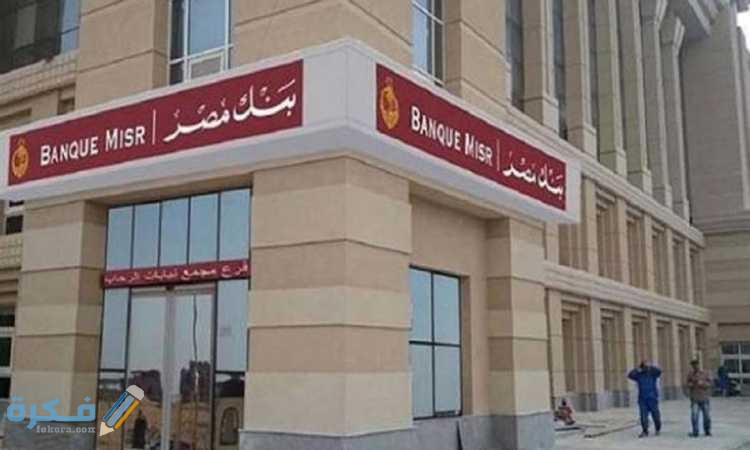 سعر الفائدة في بنك مصر للمعاملات الإسلامية