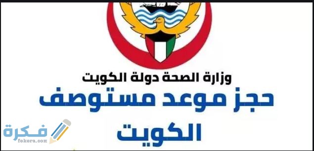 شرح خطوات حجز موعد