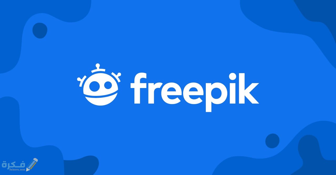 شرح موقع freepik لتحميل قوالب التصميم مجانًا 1 41B9EC08 E0B5 44B6 A18D F099D15A07C9