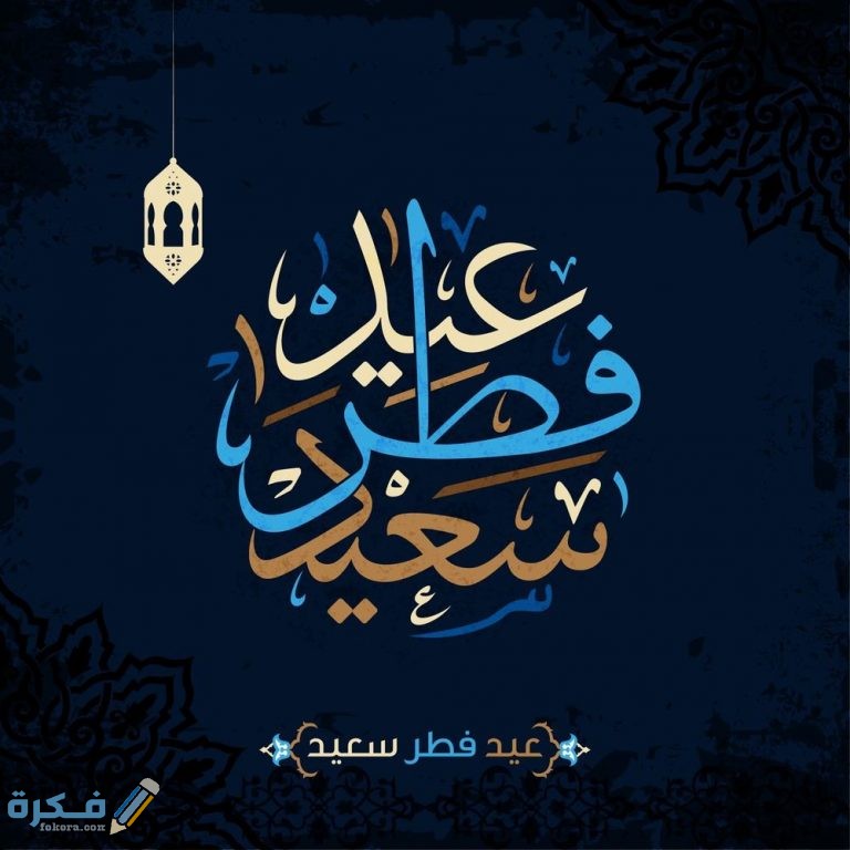 صور العيد للتهنئة Eid Mubarak جميلة 2025 اجمل 30+ صور عيد الفطر 1446 1 4E3BB18A 0E29 45C7 BF3E 563DFD222B83