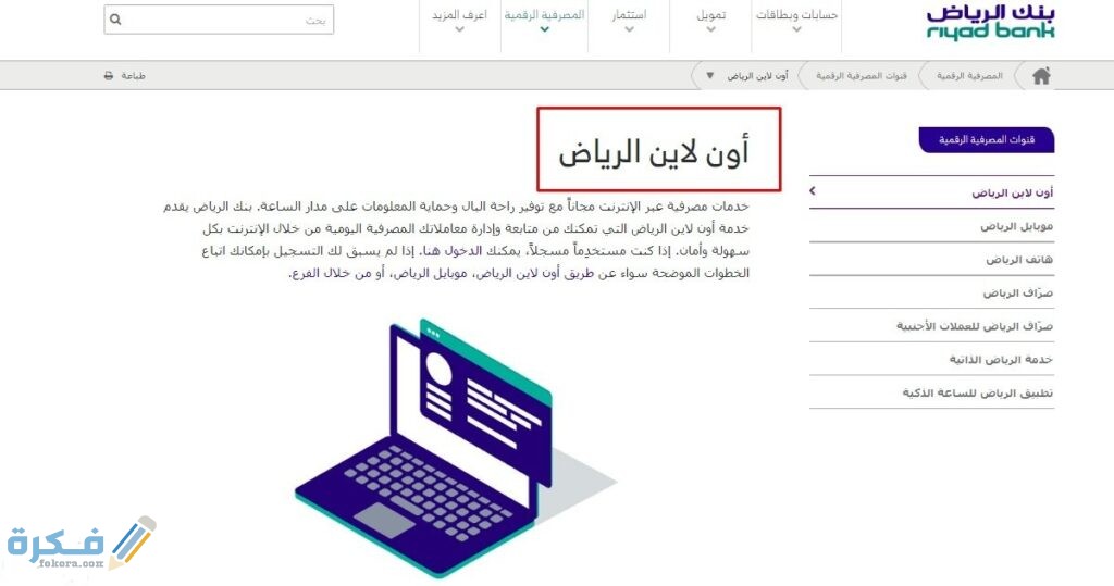 تحديث البيانات بنك الرياض بدون زيارة الفرع