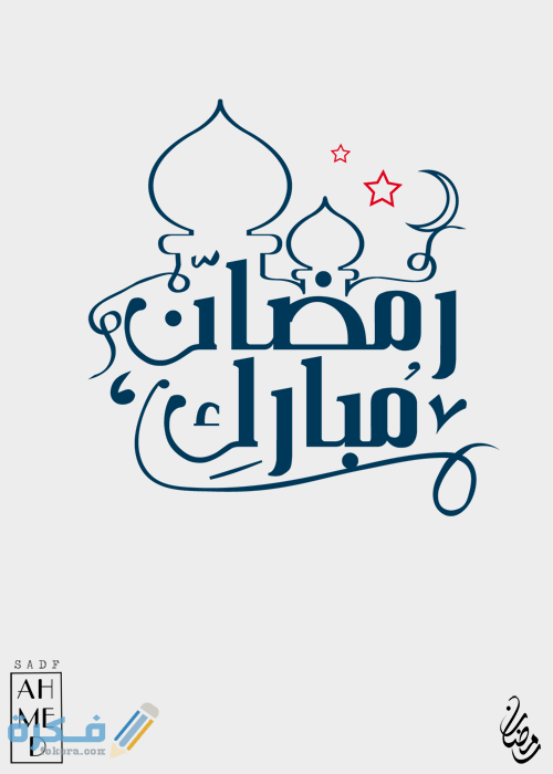 مخطوطات رمضان مبارك بالخط العربي