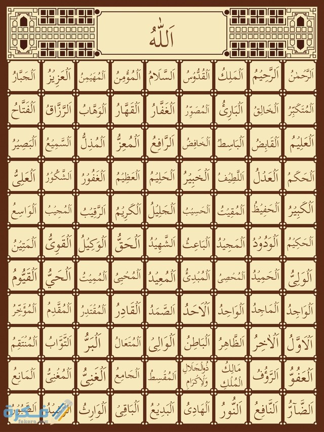 كم عدد اسماء الله الحسنى المذكورة في القرآن الكريم 