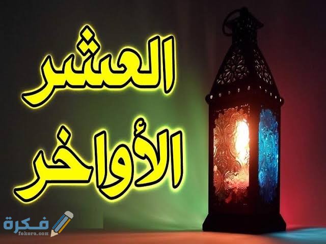 احسن 10 ادعية العشر الاواخر من رمضان 2025 دعاء اخر ليلة في شهر رمضان 1 images 17 1