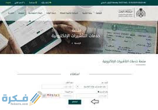 خطوات تقديم طلب الحصول على تأشيرة زيارة عائلية في السعودية 