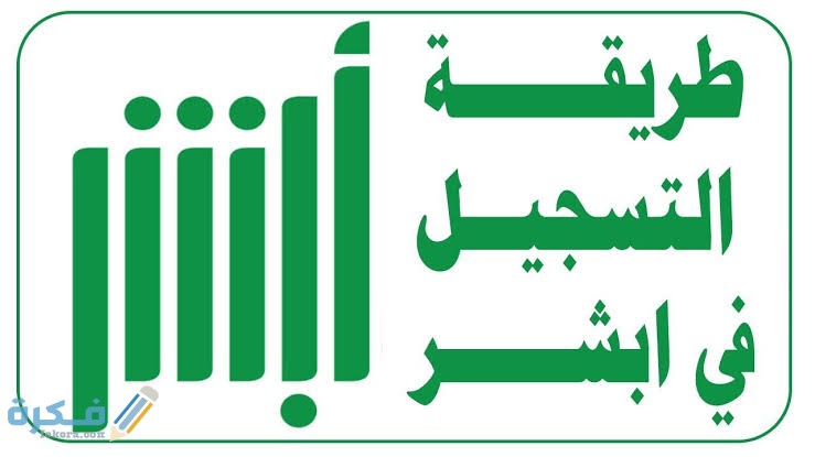 هل يمكن للمقيم التسجيل في موقع أبشر وشرح خطوات التسجيل 1 images 48