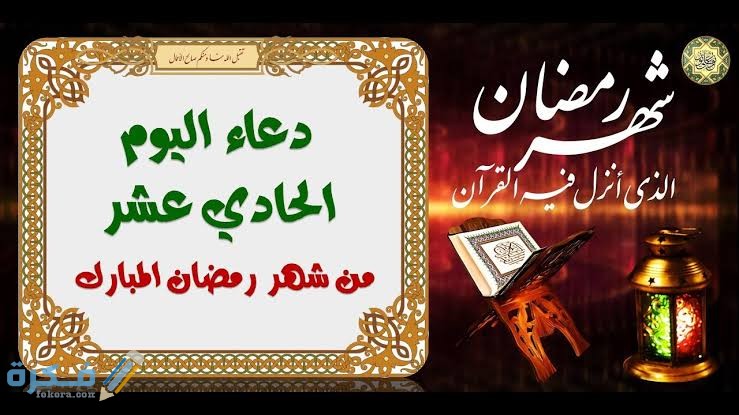 "دعاء رمضان" دعاء 11 رمضان مكتوب 2025 || ادعية اليوم الحادي عشر مستجابة 1 images 52