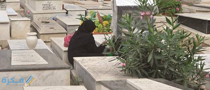 هَلْ يجوز زيارة قبر الميت قبل الأربعين