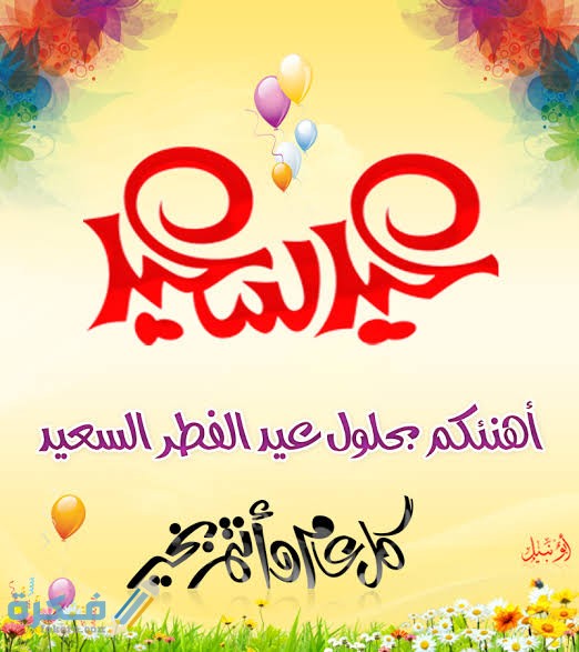 اجمل صور تهنئة عيد الفطر المبارك 1446 أرق صور معايدة عيد الفطر eid mubarak 1 images 98