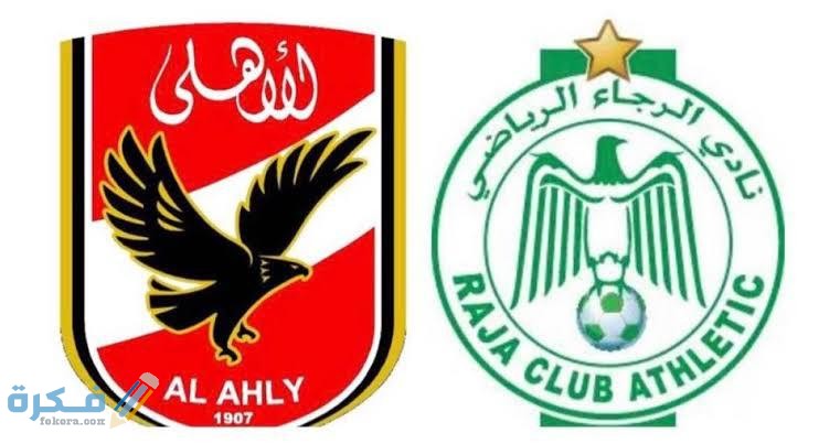 الاهلي المصري يشترط الحرص على سلامة اللاعبين قبل مباراة الرجاء 1 images 28.jpeg