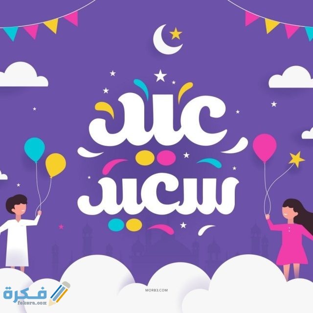 ماذا تفعل في عيد