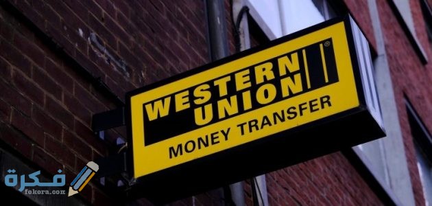 رسوم تحويل الأموال ويسترن يونيون من جميع الدول لسنة 2022 Western Union