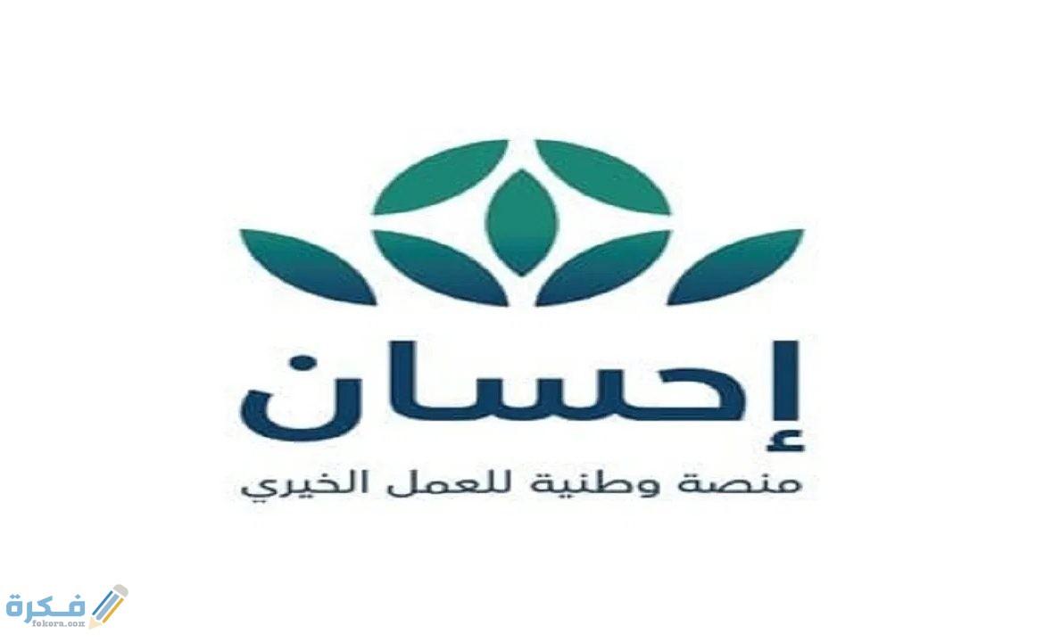 شروط إستحقاق والتسجيل خدمة تيسرت في منصة إحسان 1 خدمات منصة احسان الخيرية