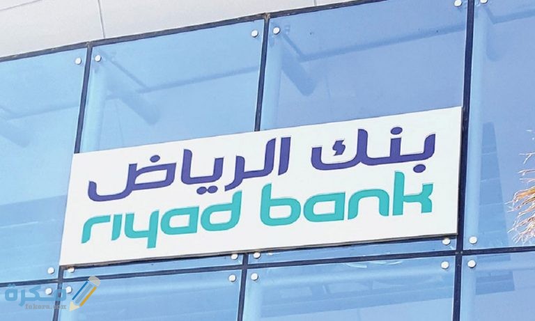 تحديث البيانات بنك الرياض بدون زيارة الفرع