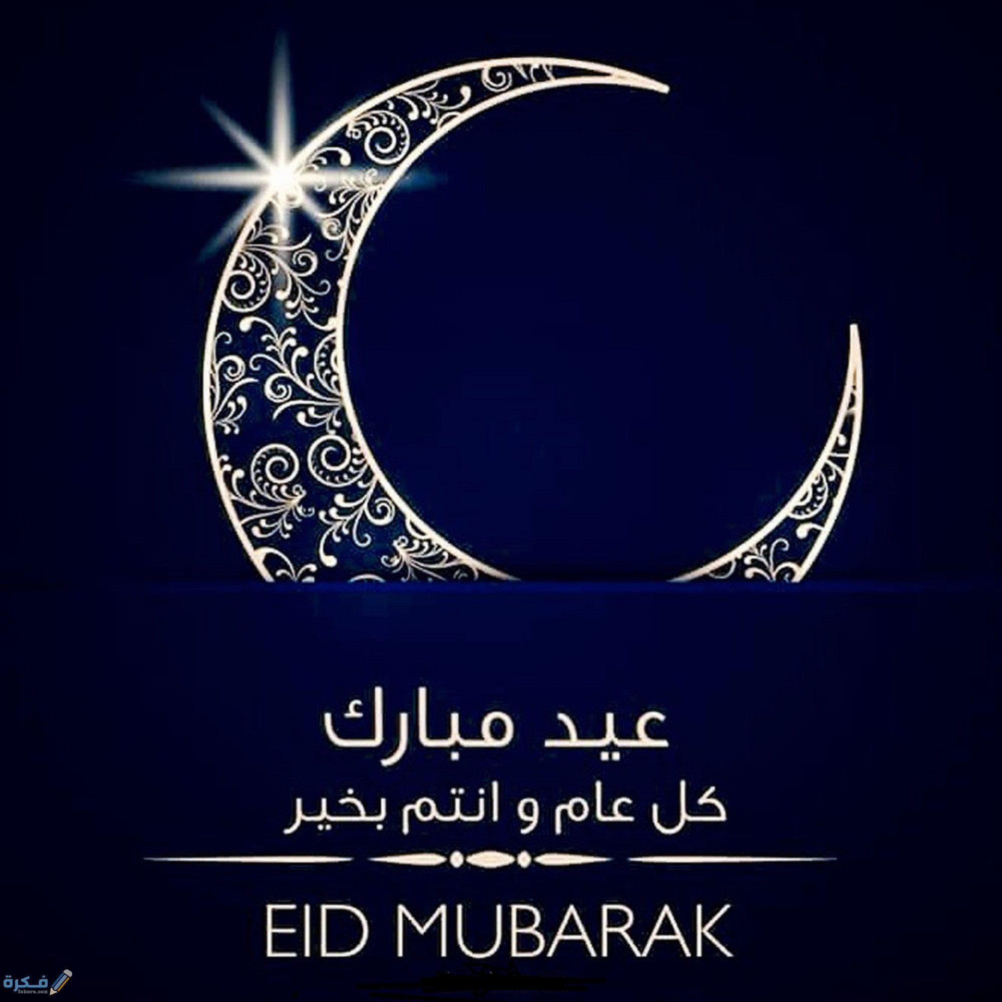 اجمل رسائل تهنئة عيد الفطر المبارك 1445..مسجات تهنئه بعيد الفطر 2024 تهاني ليلة العيد اجمل رسائل تهنئة عيد الفطر المبارك 1445..مسجات تهنئه بعيد الفطر 2024 تهاني ليلة العيد