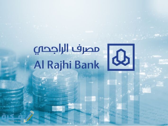 العمر المسموح لفتح حساب بنكي في الراجحي 1 ما هو العمر المسموح لفتح حساب بنكي في الراجحي