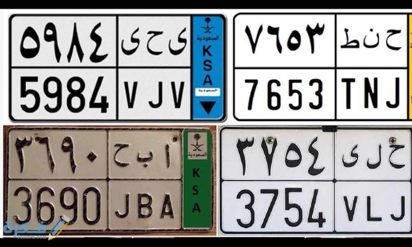 انواع لوحات السيارات السعودية 1 لوحات سيارات