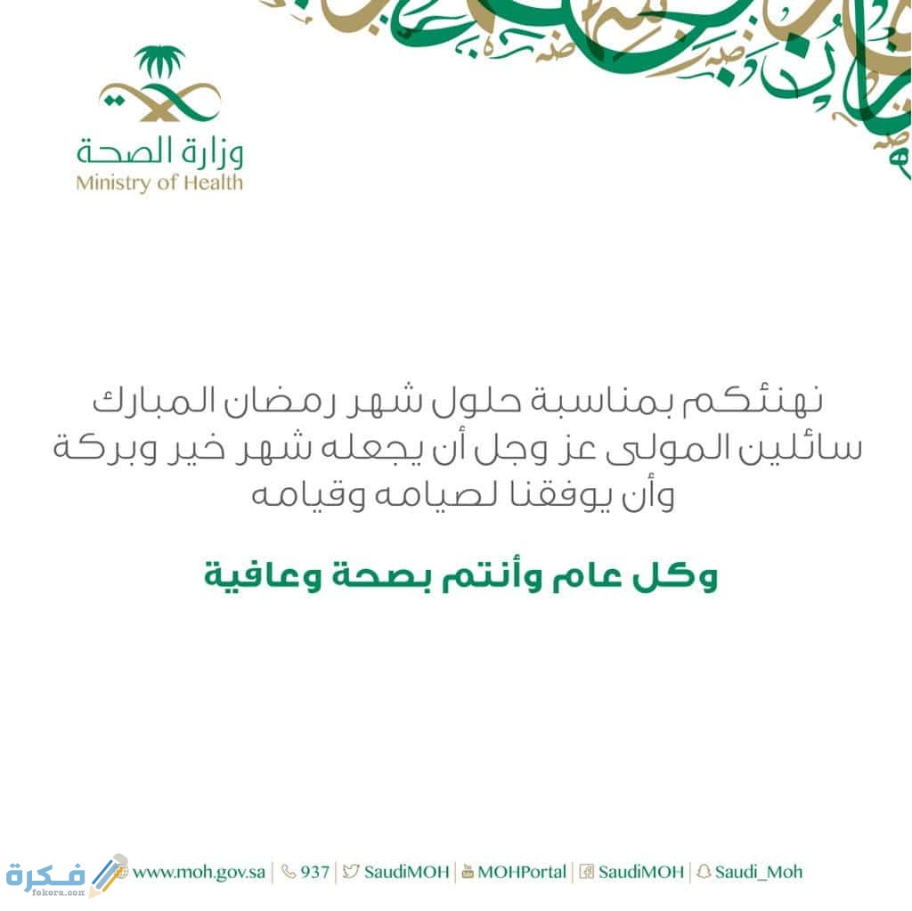 بطاقة تهنئة رمضان وزارة الصحة
