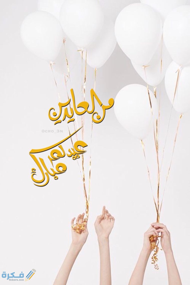 كلمات تهنئة عيد الفطر المبارك 2025 عبارات تهنئة بالعيد 1 عيد العيد كل عام وانتم بخير عساكم من عواده عيدالاضحى عيد الاضحى تهنئه…