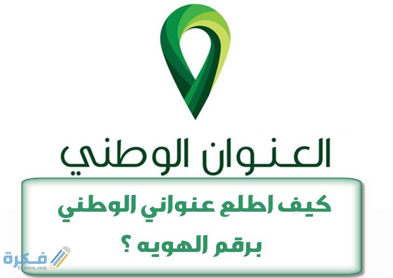 كيف اقدر اطلع العنوان الوطني 1 032AB158 A3F5 4224 9AA8 21E128B3FD91