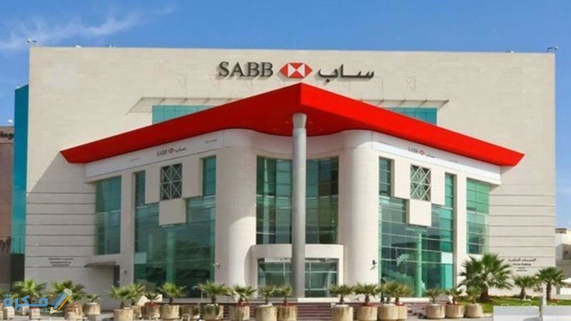 شروط فتح حساب في بنك ساب sabb 1 05DB6558 54D2 49DF 9710 26F12C60B9A8