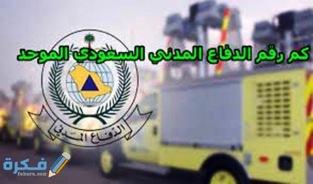 مهام إدارة الدفاع المدني