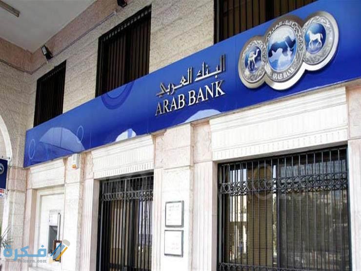 عناوين وارقام فروع البنك العربي (Arab Bank Egypt)