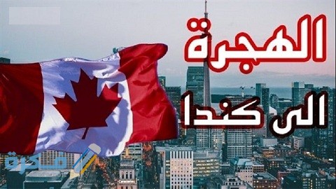طريقة الهجرة إلى كندا من السعودية