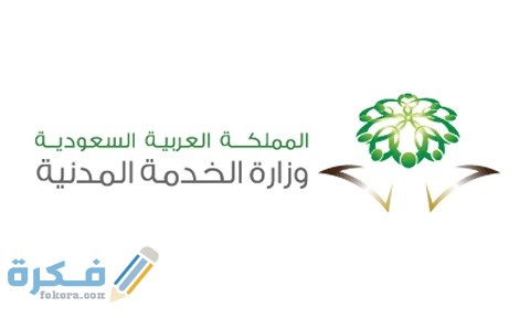 الشهادات المعتمدة في وزارة الخدمة المدنية في السعودية