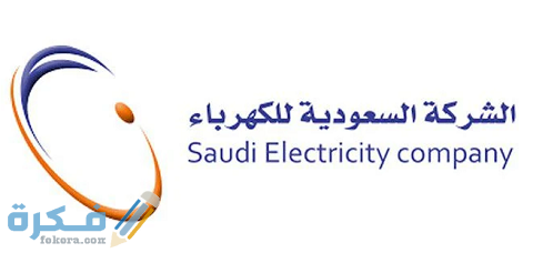 طريقة التقديم على شركة الكهرباء السّعوديّة