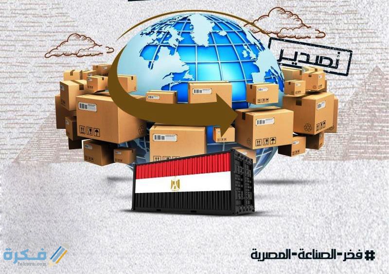 ماذا تصدر مصر وأهم أنواع الصادرات للدول العربية والاجنبية 