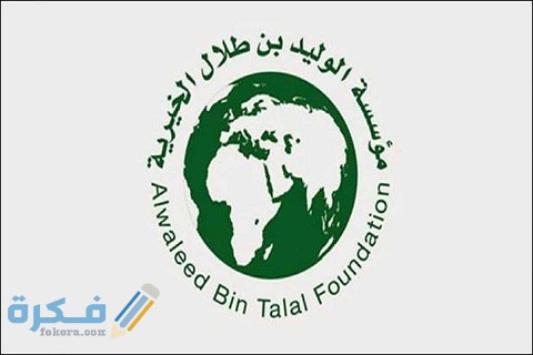 شروط وخطوات تقديم طلب مساعدة مالية فورية من مؤسسة الوليد بن طلال