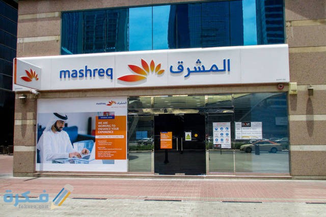 عناوين وأرقام فروع بنك المشرق في مصر (Mashreq Bank) 