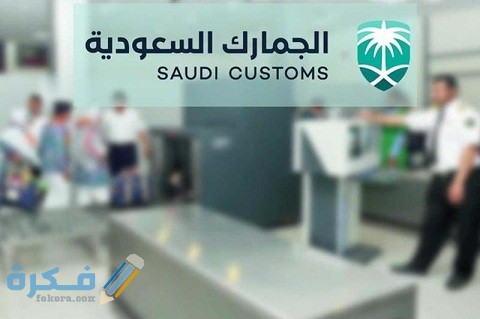 رابط الجمارك السعودية توظيف الوظائف الشاغرة الجديدة 