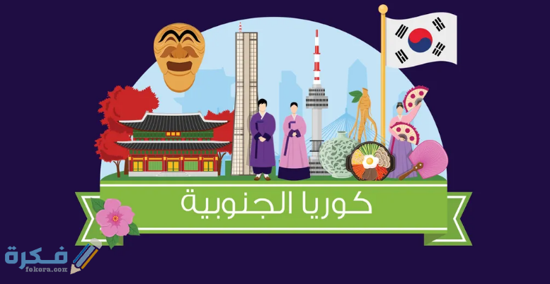 ماذا تصدر كوريا الجنوبية للعالم 1 قوة الصادرات في كوريا الجنوبية
