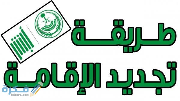 شرح خطوات تجديد الإقامة في ابشر اونلاين 1 images 2022 05 06T235433.911
