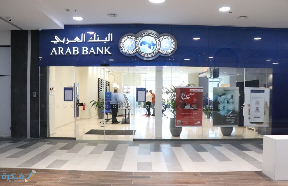 شروط فتح حساب في البنك العربي Arab Bank