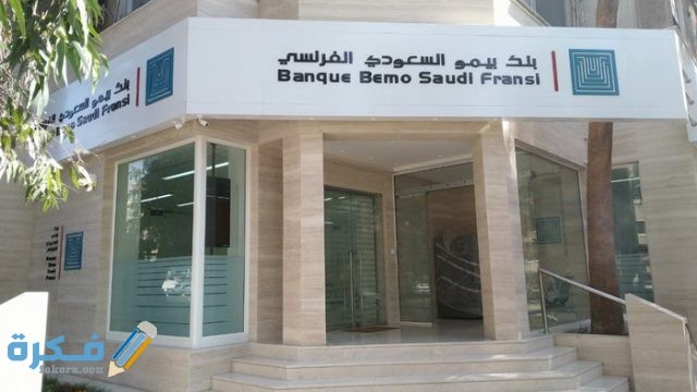 بنك بيمو السعودي الفرنسي في سوريا وطريقة فتح الحساب